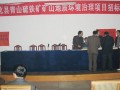 青山硫鐵礦礦山地質環(huán)境治理項目招標會議成功舉行