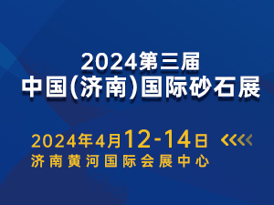 2024第三屆濟南砂石展